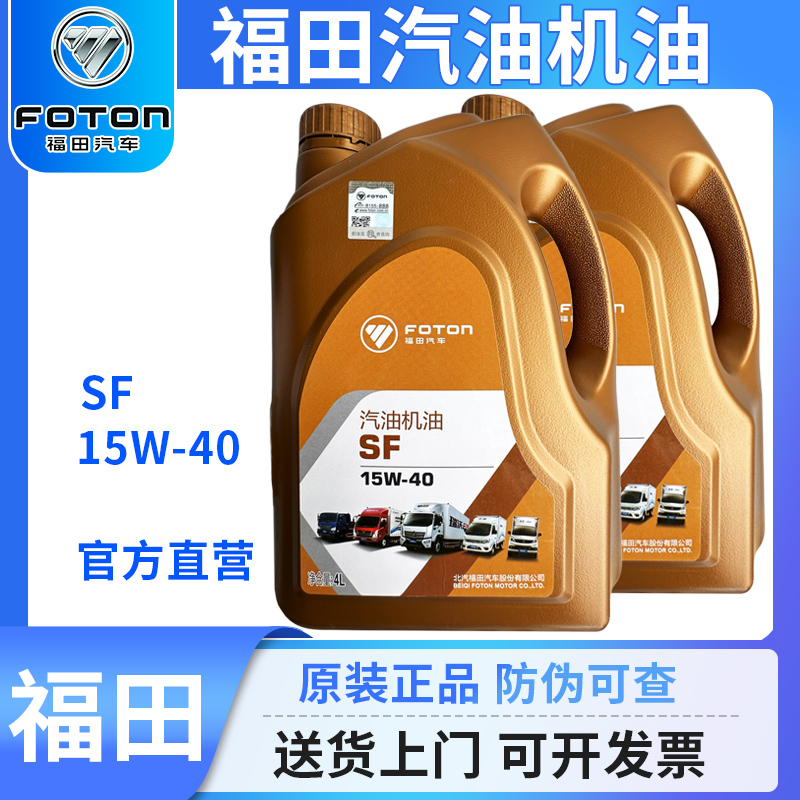 福田汽车汽油机油润滑油15W40四季通用SF4升正品发动机油轿车专用