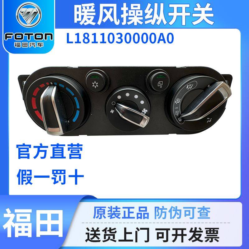 福田暖风开关空调旋钮货车配件
