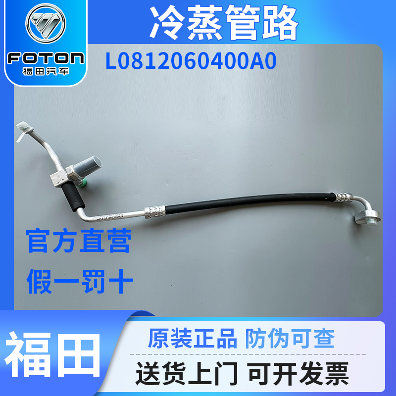 福田汽车奥铃配件冷蒸管路空调冷凝蒸发箱原装正品L0812060400A0