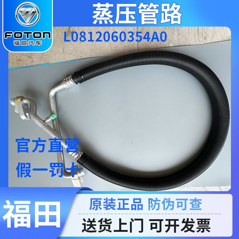 福田蒸压管路压缩机管空调管欧马可M4汽车配件正品L0812060354A0