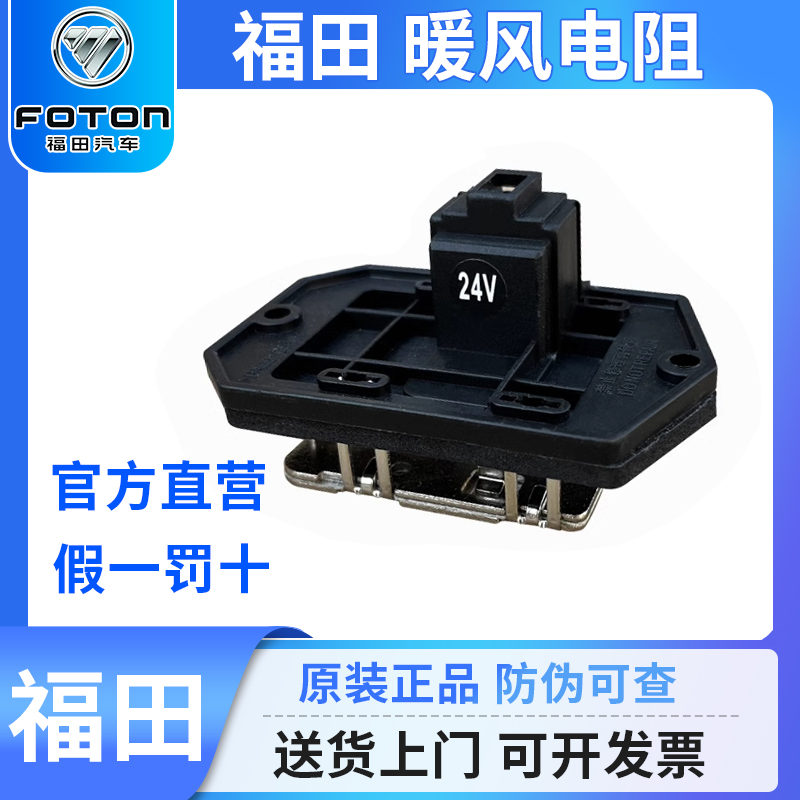 福田暖风电阻原厂配件