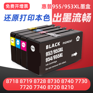 8216 954 7730 8210黑彩色墨水952XL 8725 8730 8720 8710 7740打印机墨盒8718 953XL适用HP惠普7720 955XL