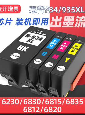 先果适用惠普934XL墨盒935XL OfficeJet Pro 6230/6830 6815 6835 6812 6820打印机黑色彩色墨水盒兼容原装