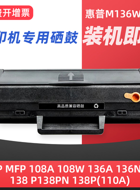 适用于hp/惠普m136w硒鼓110a硒鼓lasermfp 136a/nw/wm 108a/w硒鼓138p/pnw 1110a墨盒 打印机粉盒 行货版