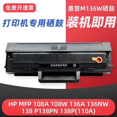 适用于hp/惠普m136w硒鼓110a硒鼓lasermfp 136a/nw/wm 108a/w硒鼓138p/pnw 1110a墨盒 打印机粉盒 行货版