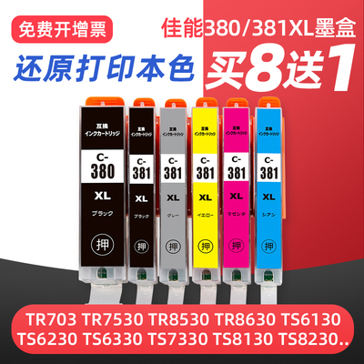 适用佳能CANON TS8130 TS8330 TS6130 TR8530 TR7530 TR703 XK70 XK50 TS5130 TS3130打印机BCI-380 381墨盒