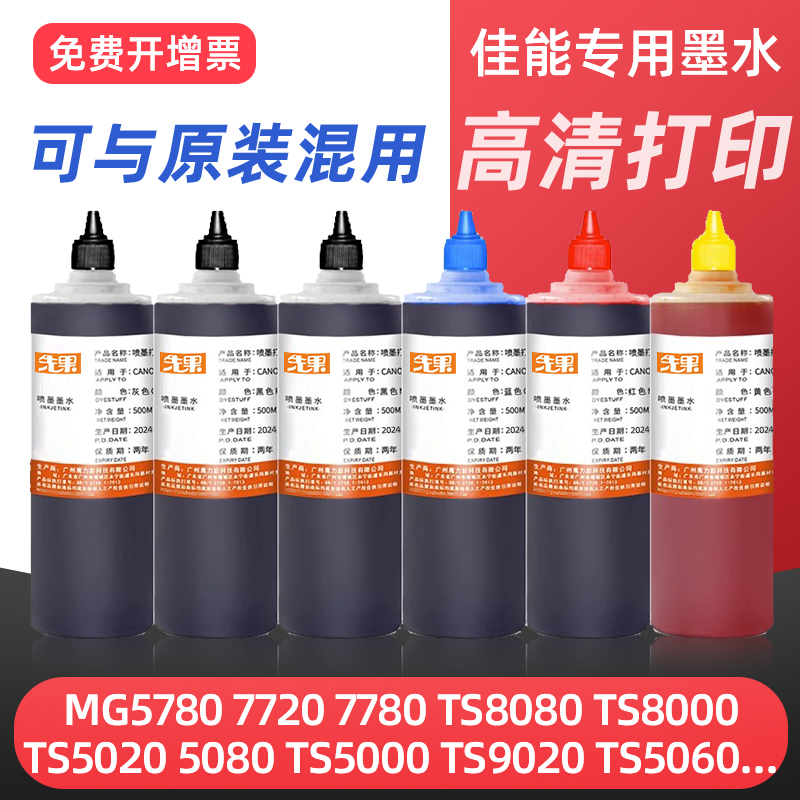 适用canon佳能打印机墨盒墨水ts5080 ix6780 MG7770 ts8080 ip7280 mg7780 7580 ix6880连供黑彩色专用补充液