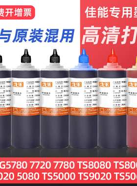 适用canon佳能打印机墨盒墨水ts5080 ix6780 MG7770 ts8080 ip7280 mg7780 7580 ix6880连供黑彩色专用补充液