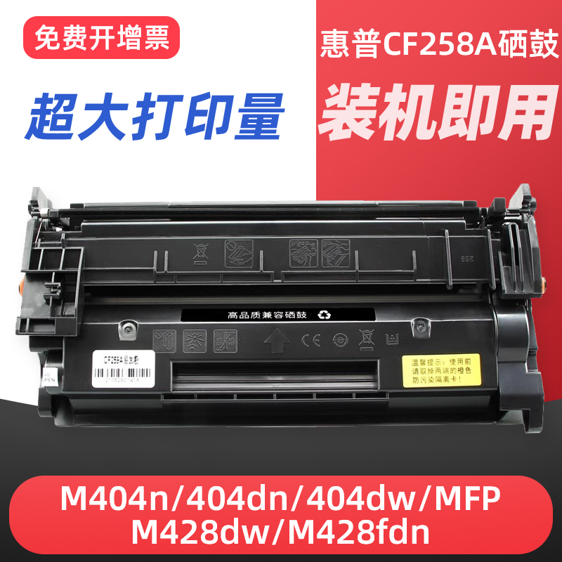 适用hp惠普CF258A硒鼓HP LaserJet Pro M404n/404dn/404dw MFP M428dw /M428fdn激光打印机晒鼓硒鼓
