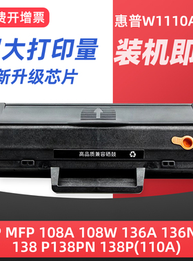 适用于hp/惠普m136w硒鼓110a硒鼓lasermfp 136a/nw/wm 108a/w硒鼓138p/pnw 1110a墨盒 打印机粉盒 行货版