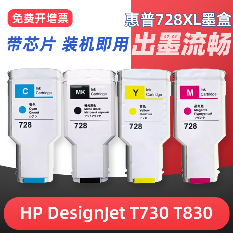 T730T830彩色绘图仪墨盒HP728