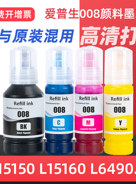 适用EPSON爱普生打印机008墨水EcoTank L15150 L15160 M15140 L6490 L6460/L6550/L6570/L6580/L15180黑彩色