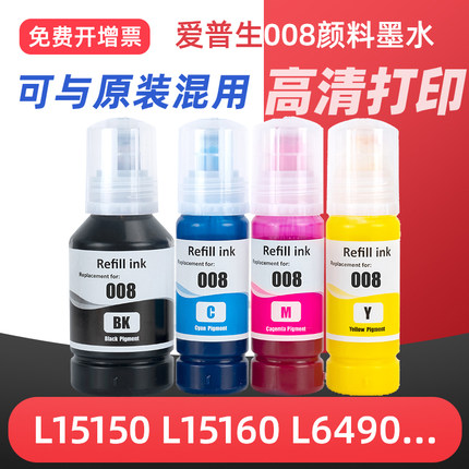 适用EPSON爱普生打印机008墨水EcoTank L15150 L15160 M15140 L6490 L6460/L6550/L6570/L6580/L15180黑彩色