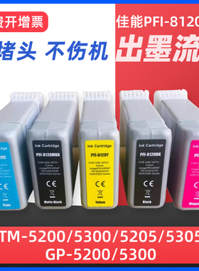 适用CANON佳能PFI-8120墨盒TM5200 TM5205 TM5300 TM5305绘图仪打印机墨盒颜料GP-5200 GP5300墨水盒替代原装