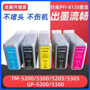 适用CANON佳能PFI-8120墨盒TM5200 TM5205 TM5300 TM5305绘图仪打印机墨盒颜料GP-5200 GP5300墨水盒替代原装