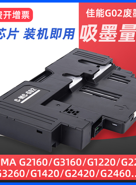 适用佳能MC-G02保养墨盒Canon G2820 G1820 G3821 G3820 G580 G680 G3860 2860打印机维护箱1020废墨仓收集垫
