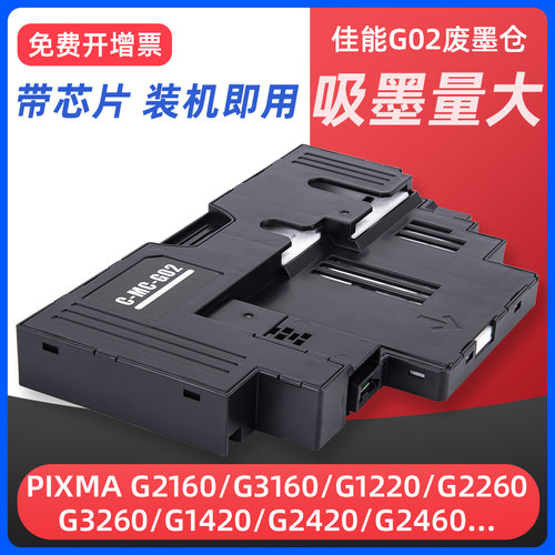 G1020/3860/G680打印机维护箱G02