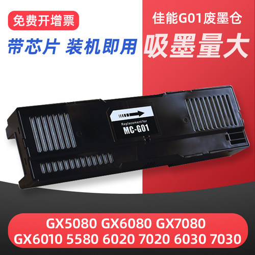 GX5080GX6080打印机维护箱MCG01