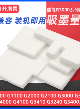 兼容Canon佳能G3000废墨垫G1800 G1810 G2800 G3810 G4800 G3800 G2000 G2810 g4810打印机废墨仓收集垫海绵