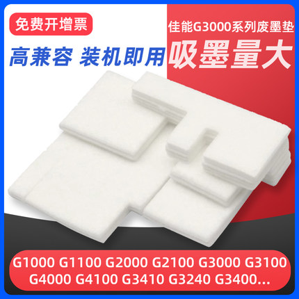 兼容Canon佳能G3000废墨垫G1800 G1810 G2800 G3810 G4800 G3800 G2000 G2810 g4810打印机废墨仓收集垫海绵