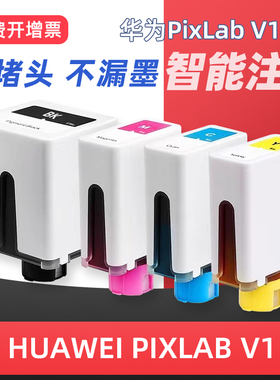先果适用华为打印机v1墨水HUAWEI pixlab V1臻彩墨盒黑色彩色喷墨照片学生作业A4家用复印多功能一体机非原装