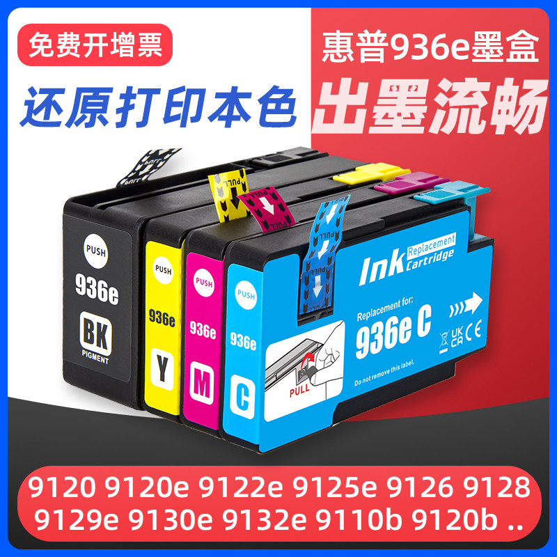 适用惠普936e墨盒hp 9122e 9110b 9125e 9128e 9130b 9135e 9730e 9720e 9120e 9128 9129e打印机938xl/936xl