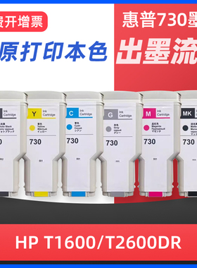 适用惠普HP 730墨盒HP DesignJet T1600墨盒 T2600dr绘图仪墨盒热卖墨盒HP730打印机墨水T2600dr打印机