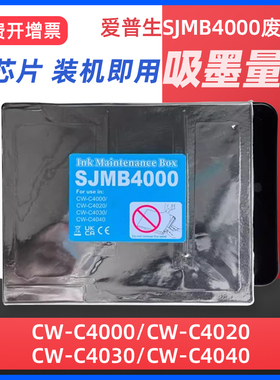 适用于爱普生SJMB4000废墨仓 EPSON CW-C4000 CW-C4020 CW-C4030 CW-C4040打印机维护箱废墨垫