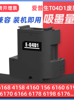 适用EPSON爱普生T04D1维护箱L6168 L6178 L6198 L6166废墨仓L6190 L4268 L4168 L4158 6298 L6468 6279废墨垫