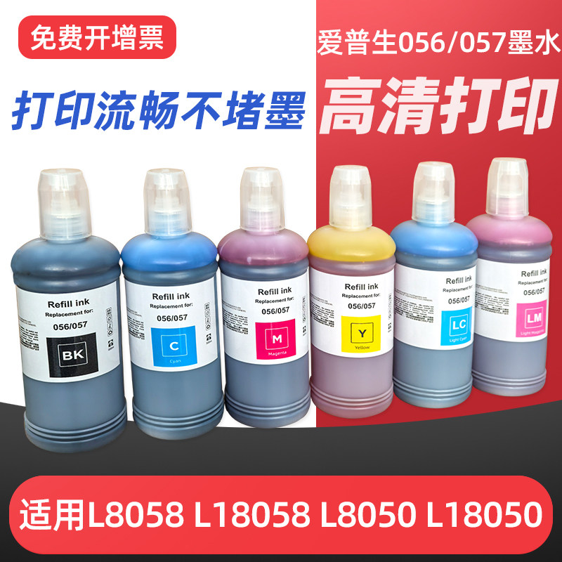 适用爱普生epson 057 L8050 L18050打印机墨水六色喷墨056墨水L8058 18058墨仓式照片专用墨汁黑色彩色500mL