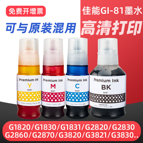 G2820/3820/3821打印机墨水GI81