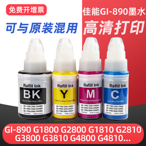 适用佳能GI-890打印机墨水G1800 G1810 G2810 G3800 G2800 G3810 G2811 G3812 G4810 G3811黑彩色墨汁Canon