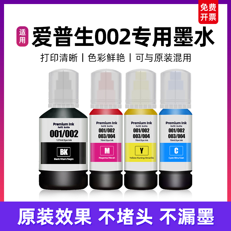 适用EPSON爱普生002墨水L4151/4153/4163/4263/4267/6176/6178/6198/6268/6276/6278/6279/6298/L14158打印机