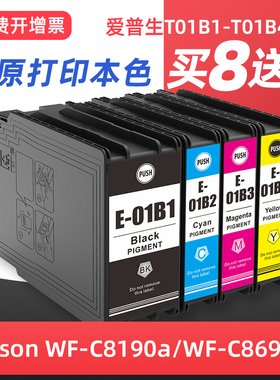 适用爱普生C8690a墨盒EPSON WF-C8690A WF-C8190A打印机T01B1颜料墨水T01B2 T01B3 T01B4黑彩色墨盒替代原装