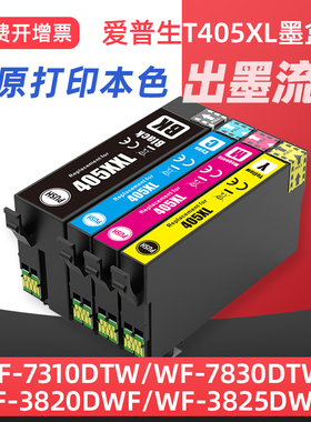 适用爱普生T405XL墨盒EPSON WF-3820DWF 4830 4820 3825 4825 WF7310DTW 7840DTWF-7830 7835打印机墨盒彩色