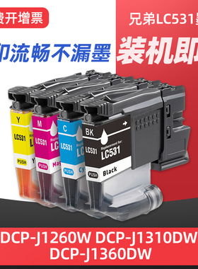 适用兄弟LC531打印机墨盒Brother DCP-J1310DW DCP-J1360DW DCP-J1260W墨盒LC531XL大容量墨水匣黑彩色墨匣