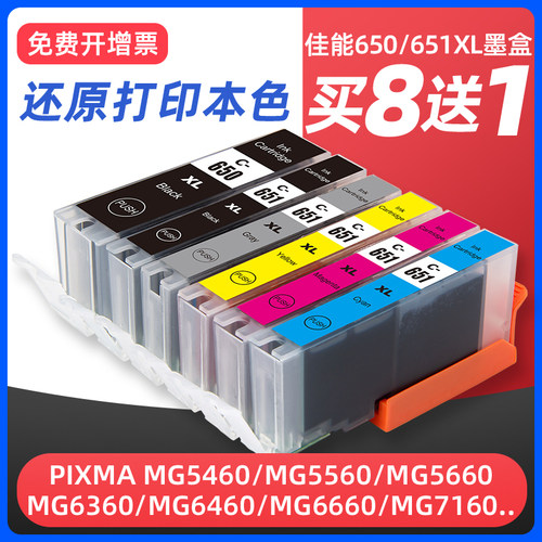MG6360/7160/7560打印机墨盒650