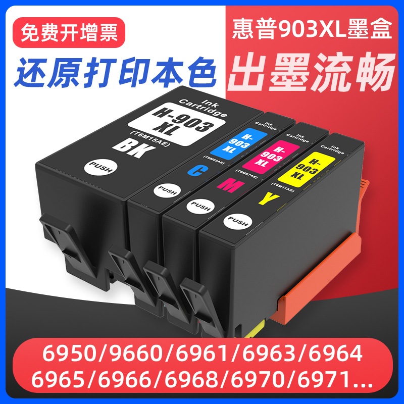 6950/6960/6970打印机墨盒903xl