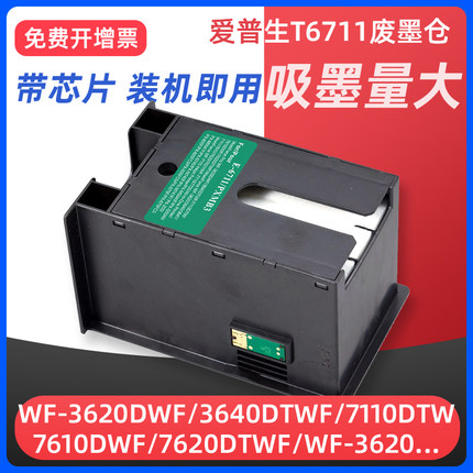 适用EPSON爱普生T6711维护箱WF3620 3011 3640 3641 7110 7721 7710 7720打印机废墨仓墨盒L1455 7111 7610