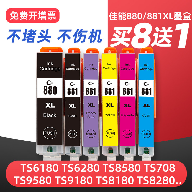 适用CANON佳能880墨盒TS8380墨盒TS9580 TS9180 TS8180 TS8280 TS6180 TS708打印机连供可加墨填充881墨水盒