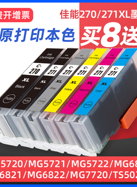 适用Canon佳能270墨盒TS6020/TS8020/TS5020/TS9020 MG7720/5720 5721 5722 MG6820打印机PGI270/CLI271墨水