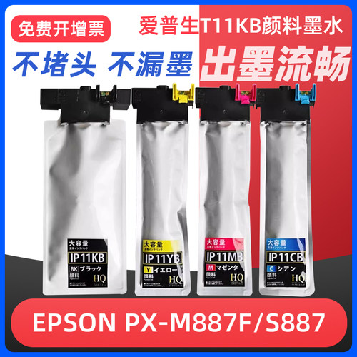 PX-M887FPX-S887打印机墨盒IP11