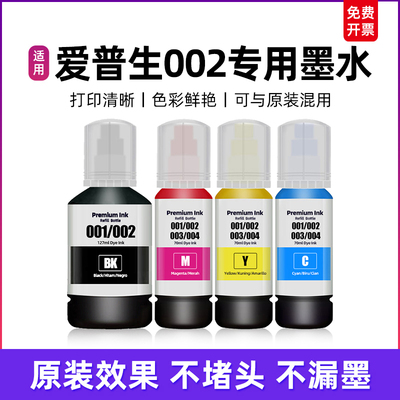 适用EPSON爱普生002墨水L4151/4153/4163/4263/4267/6176/6178/6198/6268/6276/6278/6279/6298/L14158打印机