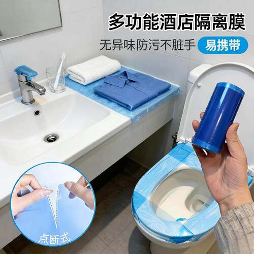 便携式一次性旅行用品酒店马桶开关卫浴隔离膜断点式不留胶隔脏膜