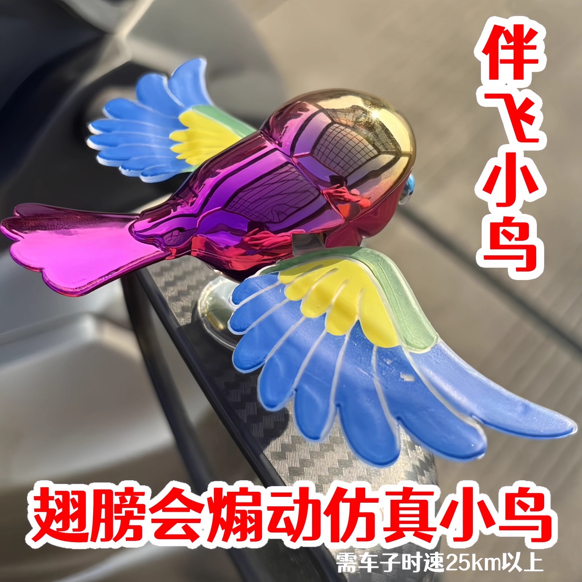 汽车摆件车载仿真伴飞小鸟头盔配饰创意个性电动车头盔装饰品可爱