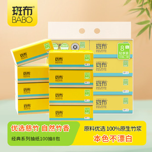 斑布竹浆本色抽纸家用100抽8包1