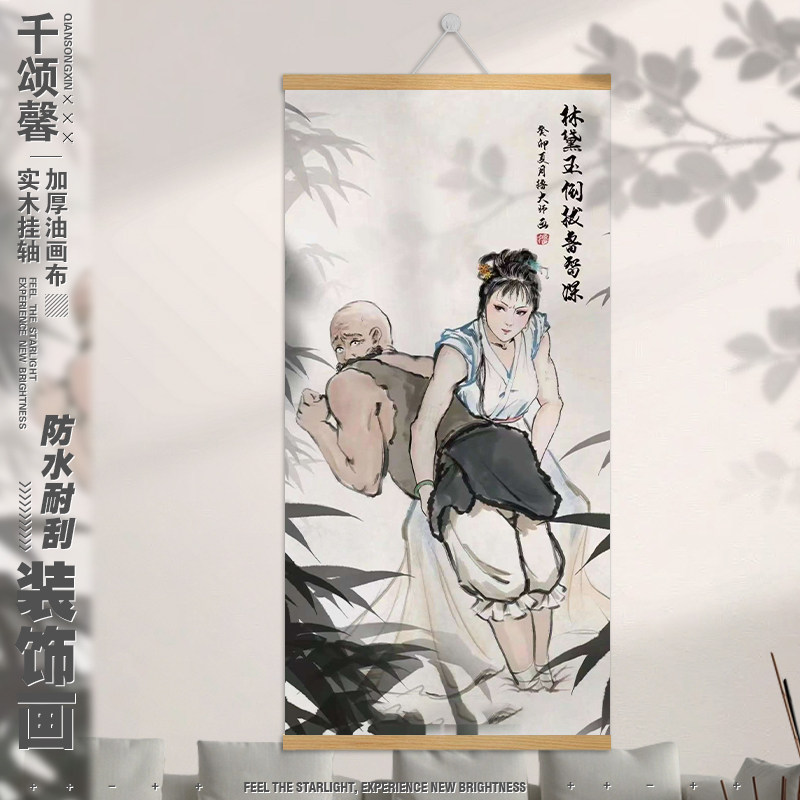 黛玉倒拔鲁智深趣味恶搞古画挂画客厅卧室壁纸创意墙贴背景墙LN