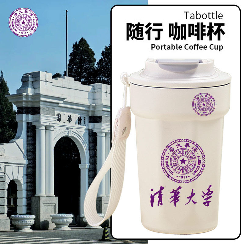 清华大学周边纪念品不锈钢保温保冷杯子学生手拿咖啡杯可手提dt