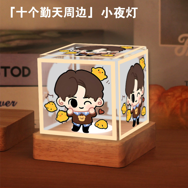 十个勤天Q版周边LED小夜灯装饰台灯粉丝礼物应援diy可定制yd,家装灯饰光源,小夜灯,淘宝优惠券,粉丝福利购,淘宝优惠卷