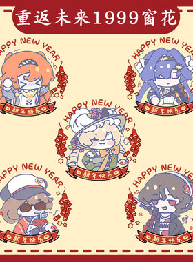 重返未来1999远旅苏芙比星锑窗花静电贴装饰卡通玻璃窗户贴画ww